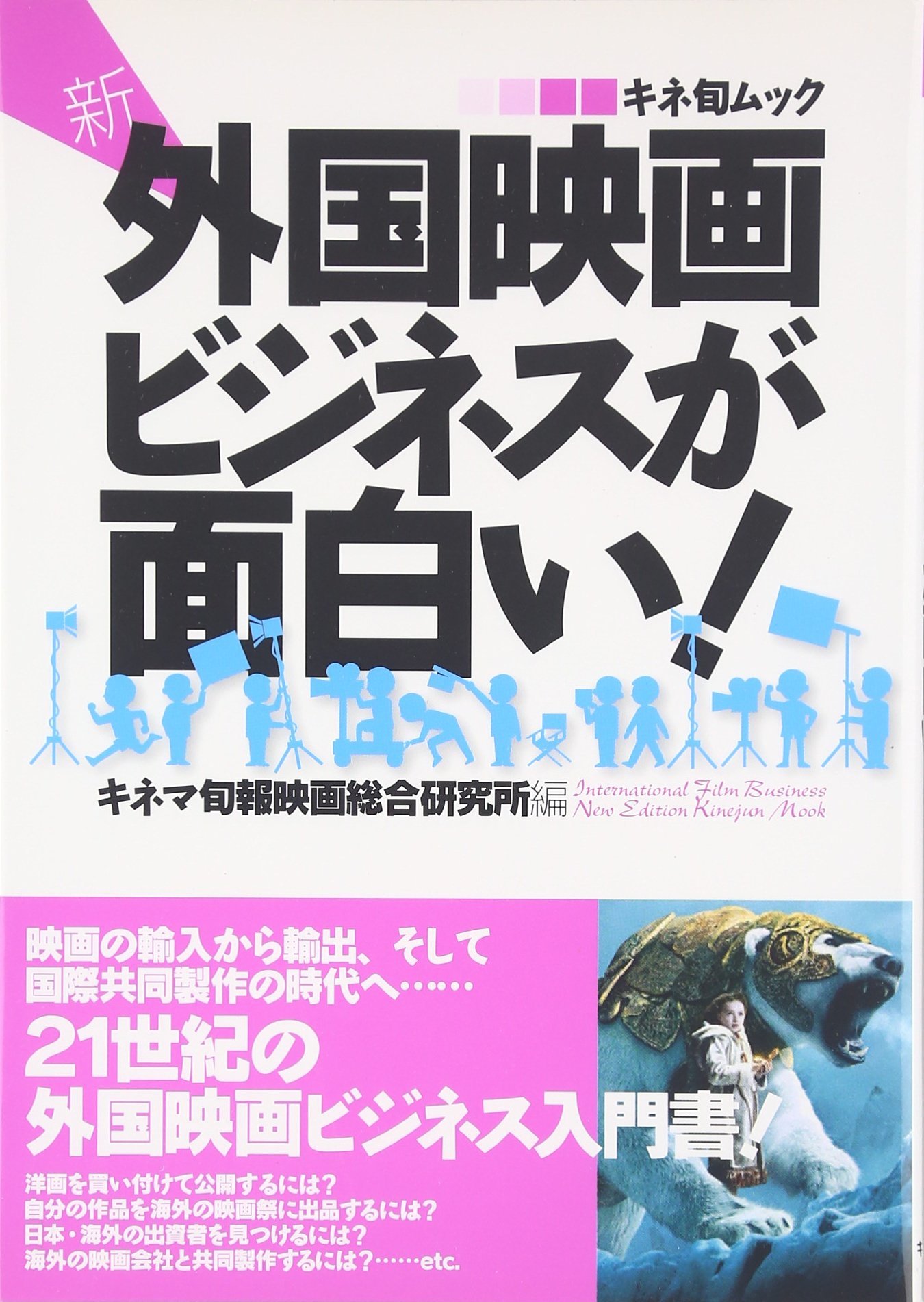 Amazon.co.jp: 新・外国映画ビジネスが面白い (キネ旬ムック) : キネマ